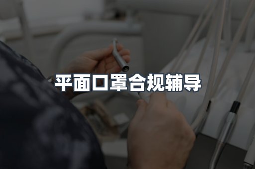 PPE防护用品CE认证