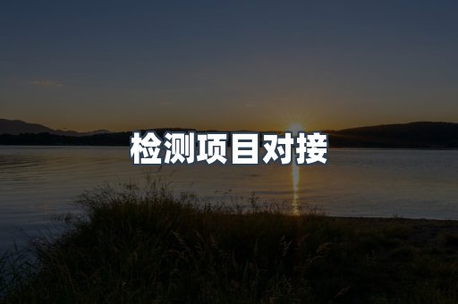 医疗器械CE认证