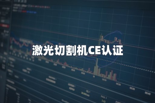 CE认证咨询服务